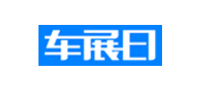 车展日