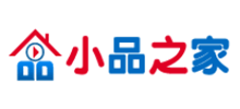 小品之家