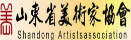 山东省美术家协会
