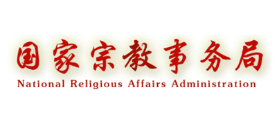 国家宗教事务局