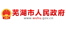 芜湖市人民政府