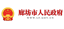 廊坊市人民政府