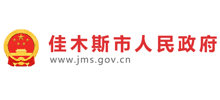 佳木斯市人民政府