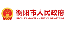 衡阳市人民政府