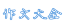 小学生作文大全网