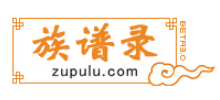 族谱录