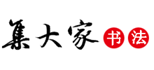 集大家书法