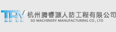 人防工程
