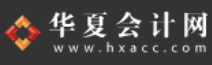 华夏会计网