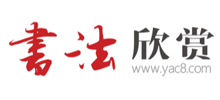 书法欣赏