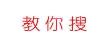 教你搜