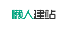 懒人建站