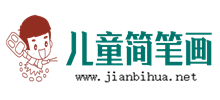 儿童简笔画大全