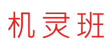 机灵班