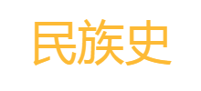 民族史