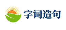 字词造句赏析