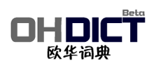 欧华词典