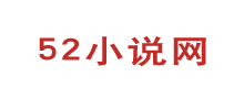 52小说网