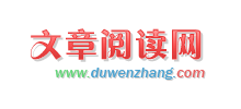 文章阅读网