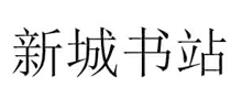新城书站