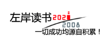 左岸读书