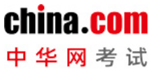 中华网考试培训