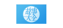 故事大全网