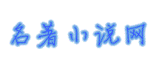 名著小说网