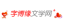 字博缘文学网