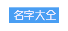 名字大全网