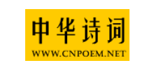 中华诗词网