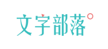 文字部落