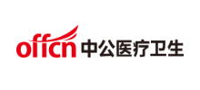 中公医疗卫生网