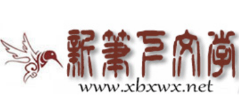 新笔下文学