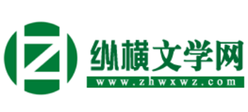 纵横文学网