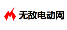 无敌电动网