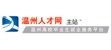 温州人才网