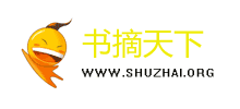 书摘天下
