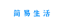 简易生活