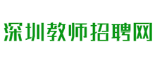 深圳教师招聘网