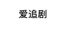 爱追剧