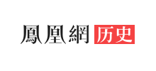 历史_凤凰网