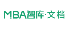 MBA智库文档