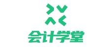 会计学堂