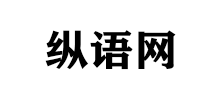 纵语网