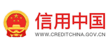 信用中国