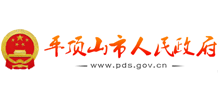 中国平顶山市政府门户网