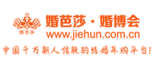 婚芭莎·中国婚博会