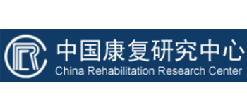 中国康复研究中心