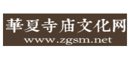 华夏寺庙文化网